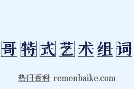 哥特式艺术组词是什么意思的图片